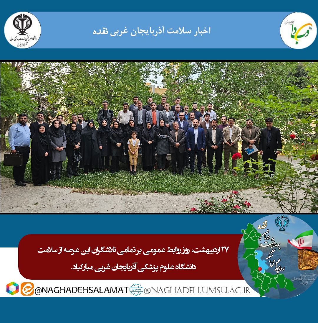 27 اردیبهشت روز روابط عمومی مبارک